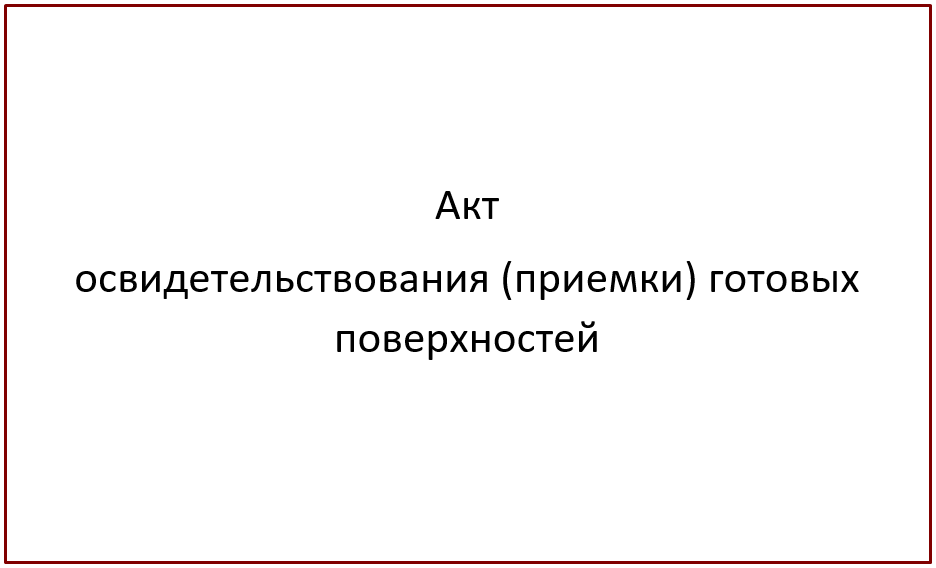 Акт приемки готовых поверхностей образец заполнения