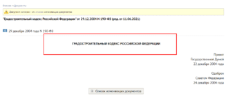 Градостроительный кодекс РФ